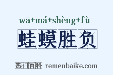 蛙蟆胜负是什么意思的图片